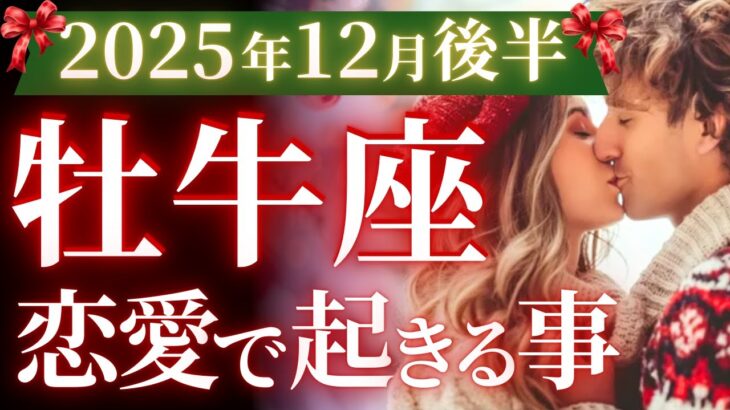 【牡牛座12月後半の恋愛運💗】こりゃ。。。羨ましいぐらいのギフト❗️最高の年末が待ってる🥳運勢をガチで深堀り✨マユコの恋愛タロット占い🔮