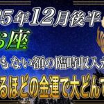 【うお座♓】魚座のあなた、無理をしてでも見て、特別な一年の前兆を知ってください。2025年12月後半から2026年は手放した分だけ、金運が舞い込む。【12星座占い】