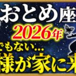 【乙女座 2026年の運勢】23時35分までに確認して！苦しみはもう終わりです【12星座占い】