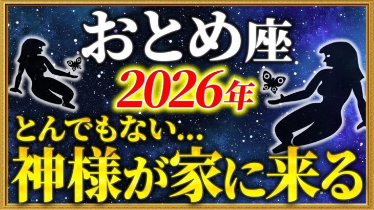 【乙女座 2026年の運勢】23時35分までに確認して！苦しみはもう終わりです【12星座占い】