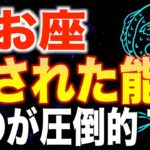 【魚座♓️金運】99%が知らない✨最強の能力が覚醒します✨【12星座】