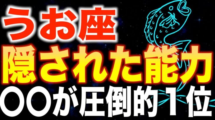 【魚座♓️金運】99%が知らない✨最強の能力が覚醒します✨【12星座】