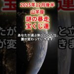 【山羊座】2025年12月後半やぎ座の運勢をタロット占いと占星術で「謎の暴走宝くじ運」#山羊座 #やぎ座 #12月