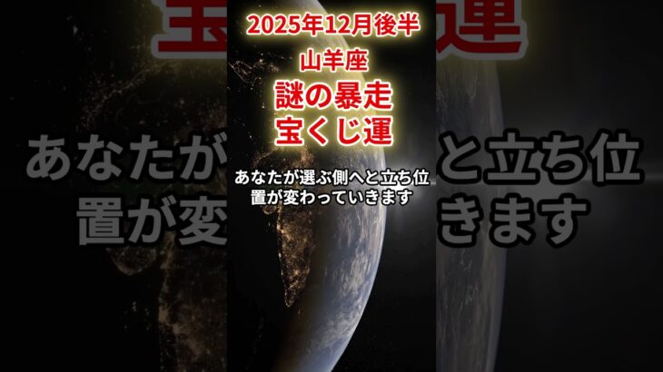 【山羊座】2025年12月後半やぎ座の運勢をタロット占いと占星術で「謎の暴走宝くじ運」#山羊座 #やぎ座 #12月