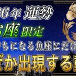 【うお座♓】魚座のあなた、3秒以内に見ないと大損します。2026年運勢は12月後半から前例のない奇跡が… 【12星座占い】