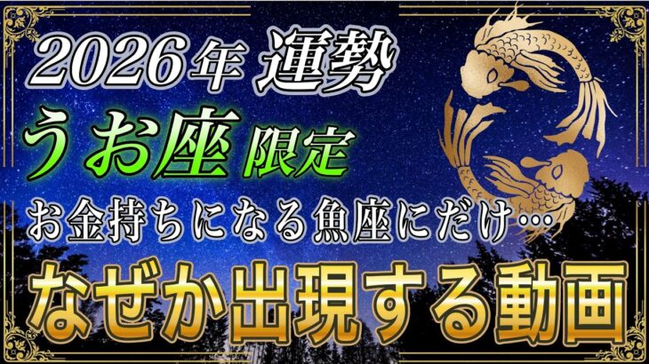 【うお座♓】魚座のあなた、3秒以内に見ないと大損します。2026年運勢は12月後半から前例のない奇跡が… 【12星座占い】