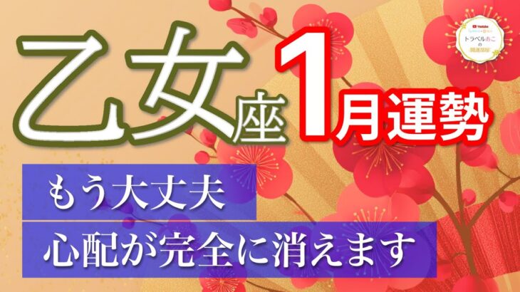 【1月🎍乙女座】心配が消え安心だけが残ります🕊️［タロット＆オラクル＆運勢リーディング］