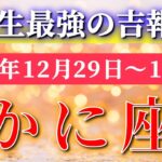 蟹座 【 かに座 ♋ 】 毎週タロット ( 2025年12 月 29日の週) 歓喜の新章スタート✨ 新しい自分を楽しむ週✨🔑 Cancer タロット占い タロットリーディング