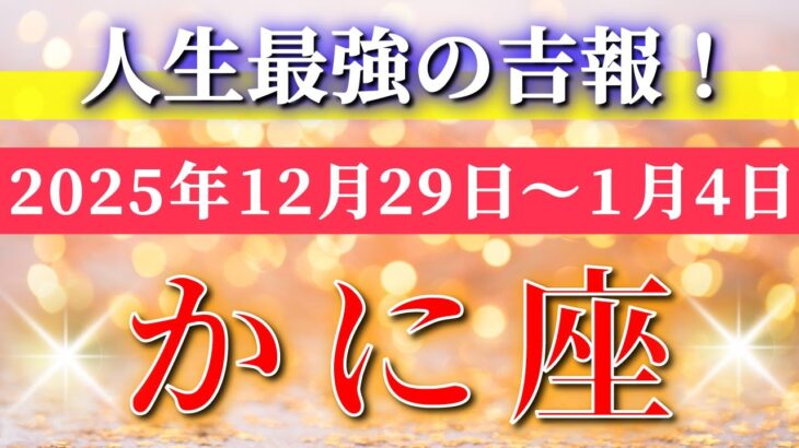 蟹座 【 かに座 ♋ 】 毎週タロット ( 2025年12 月 29日の週) 歓喜の新章スタート✨ 新しい自分を楽しむ週✨🔑 Cancer タロット占い タロットリーディング