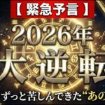 【2026年運勢】大逆転する12星座ランキング！1位はずっと苦しんできた“あの星座”です