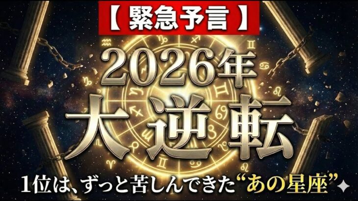 【2026年運勢】大逆転する12星座ランキング！1位はずっと苦しんできた“あの星座”です