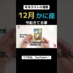 【12月の運勢】かに座　　　#星座 #占い #タロット #蟹座 #運気アップ