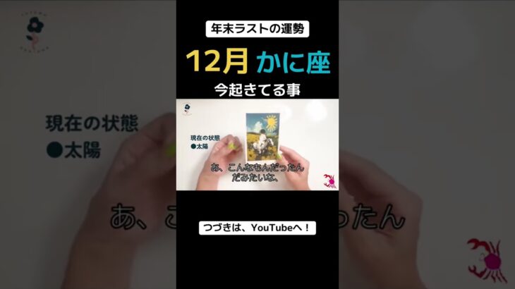 【12月の運勢】かに座　　　#星座 #占い #タロット #蟹座 #運気アップ
