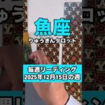 魚座さんの12月15日の週のタロットリーディング🍀