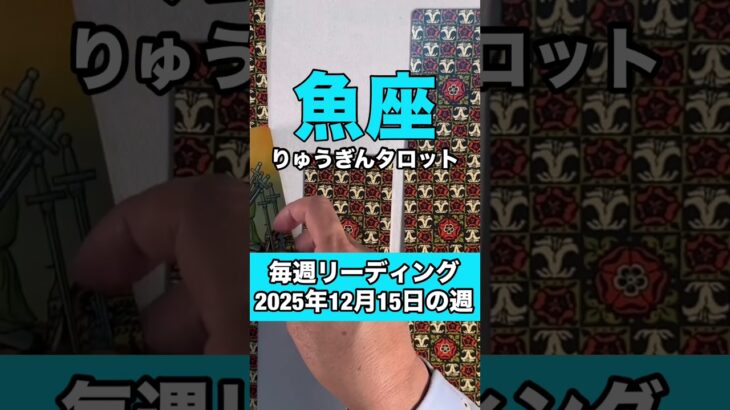 魚座さんの12月15日の週のタロットリーディング🍀
