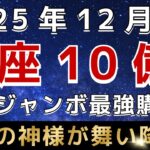 【うお座♉️】※3秒以内に見れた人だけ※１２月の年末ジャンボ購入日はこの日です｜金運のとんでもない神様が訪れています。【12星座占い】【2025年運勢】