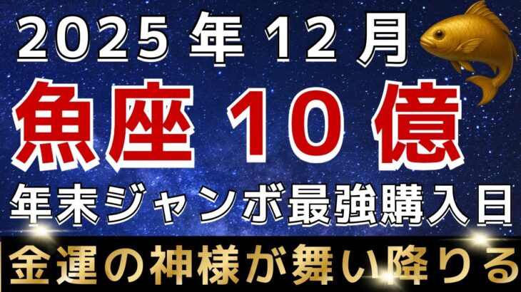 【うお座♉️】※3秒以内に見れた人だけ※１２月の年末ジャンボ購入日はこの日です｜金運のとんでもない神様が訪れています。【12星座占い】【2025年運勢】