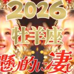 【2026】ガチで因果応報😲牡羊座さんは神様が降りてきます👑【神懸り的に凄い事】♾️タロット占い♾️