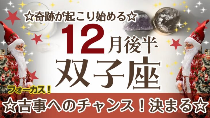 ふたご座さんへ♊️【12月後半】スゴっ！奇跡が起こり始める☆どうなるのか？不安だった事が決まる！♦︎集中/呼吸/静穏ポイント…集中すべきものにフォーカス！力を分散しない事☆アファメーションで引き寄せ