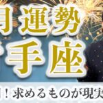 1月 射手座の運勢♐️ / 絶好調！心から求めていた人生を始める時【トートタロット & 西洋占星術】
