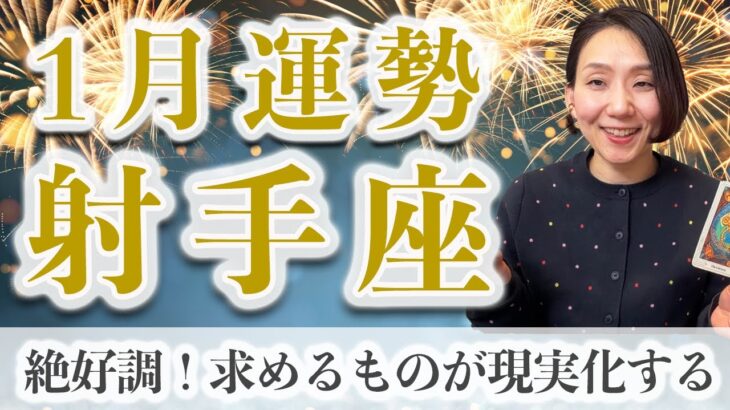 1月 射手座の運勢♐️ / 絶好調！心から求めていた人生を始める時【トートタロット & 西洋占星術】