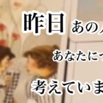 昨日、あの人があなたについて考えていたこと【恋愛💖タロット】