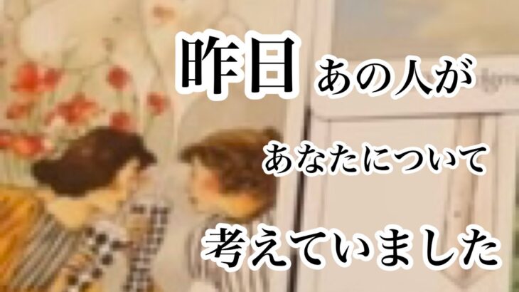 昨日、あの人があなたについて考えていたこと【恋愛💖タロット】