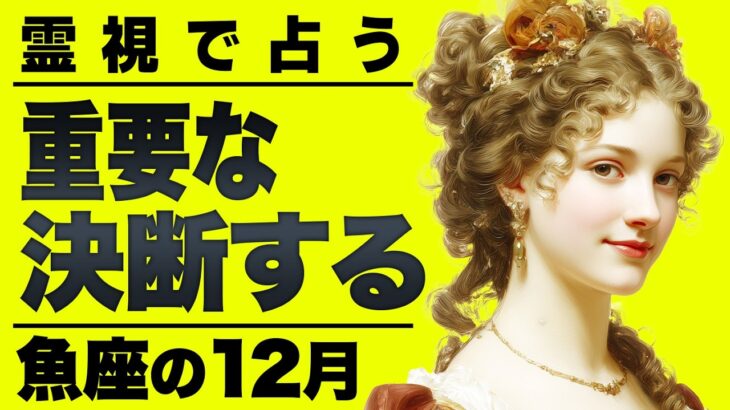【緊急】魚座の回避できない未来がヤバすぎました…今すぐ逃げてください《完全霊視》