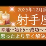 【射手座】12月後半✨新たな始まり！幸運があなたを見てる！自信を持って！自分を甘やかす時間も。✦✦オラクルカードリーディング