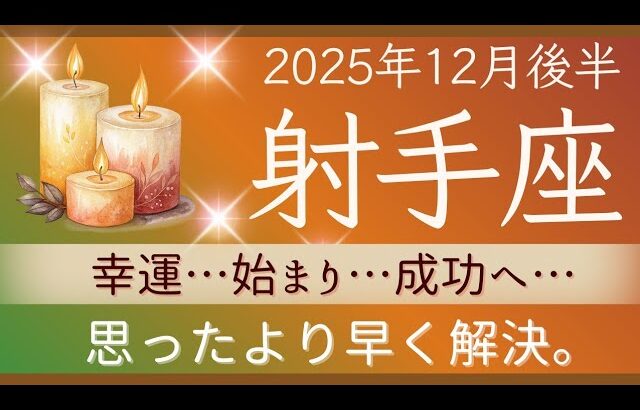 【射手座】12月後半✨新たな始まり！幸運があなたを見てる！自信を持って！自分を甘やかす時間も。✦✦オラクルカードリーディング