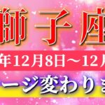 獅子座 【 しし座 ♌ 】 毎週タロット ( 2025年12月 8日の週) “唯一無二の世界観”が輝き出す運命の好転期✨🔑 Leo タロット占い タロットリーディング