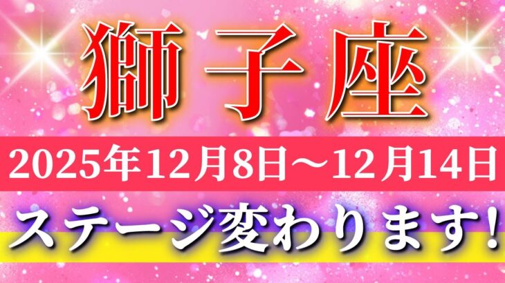 獅子座 【 しし座 ♌ 】 毎週タロット ( 2025年12月 8日の週) “唯一無二の世界観”が輝き出す運命の好転期✨🔑 Leo タロット占い タロットリーディング