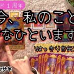 【㊗1周年🎂】徹底深堀🤯辛口🌶️選択肢もあり⚠️貴方を強く想っている人がいるようです🧑🏻‍❤️‍🧑駆け巡るウサギ🐇