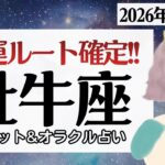 【牡牛座】幸運ルート確定。現実が動き出す。2026年上半期。期待以上に♥️【1月前半＆2026年上半期】仕事運/対人運/家庭運/恋愛運/全体運 /タロット占い