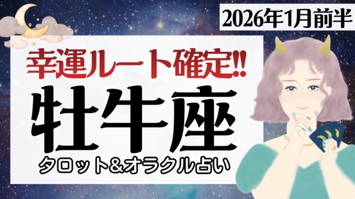 【牡牛座】幸運ルート確定。現実が動き出す。2026年上半期。期待以上に♥️【1月前半＆2026年上半期】仕事運/対人運/家庭運/恋愛運/全体運 /タロット占い
