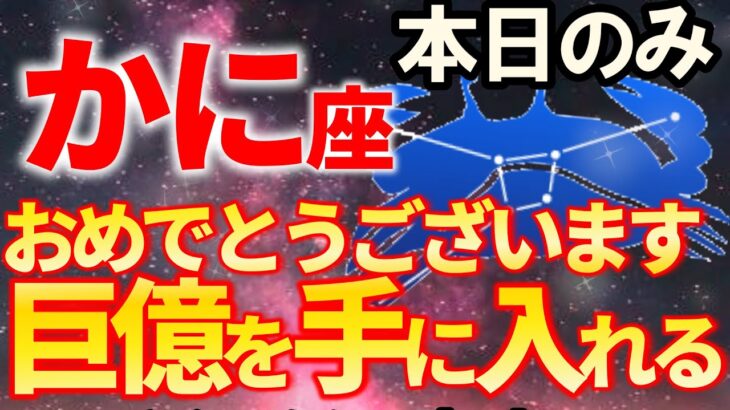 【蟹座♋7秒以内に確認して】2026年のかに座の金運は冬至から年末にかかっています！【12星座占い】