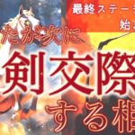 【最終ステージの恋】次に真剣交際に発展する人と、始まる未来の形。個人鑑定級深掘りリーディング［ルノルマン/タロット/オラクルカード］