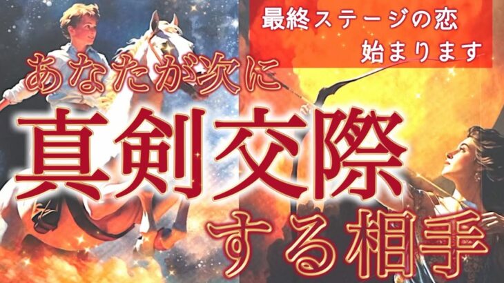 【最終ステージの恋】次に真剣交際に発展する人と、始まる未来の形。個人鑑定級深掘りリーディング［ルノルマン/タロット/オラクルカード］