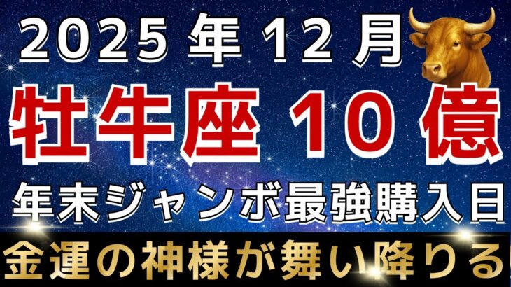 【牡牛座♉️】※超緊急※１２月の年末ジャンボ最強購入日はこの日です｜金運の障害を取り除く神様が舞い降りています。【12星座占い】【2025年運勢】
