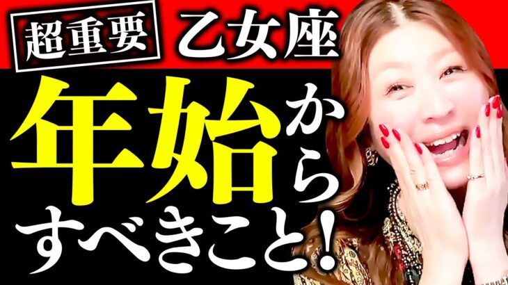 【乙女座】超凄‼️年始からすべきこと🌈神回㊗️✨チャンス到来🎉ヤバい‼️動き出す🌈✨降臨🎊奇跡の逆転劇🎉欲望全開放🌈もっとわがままになっていい涙✨最強開運🎉絶対見て⚠️超重要‼️私は私🌈全て叶う💰✨