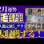 牡羊座♈️12月運勢【50才からの星読み】✨グランタブローリーディングしました！大収穫の月　あきらめないで✨あなたの実力はこんなもんじやない！（仕事運　金運）タロット＆オラクル＆ルノルマンカード