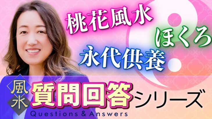 【中国伝統風水】コメント欄にいただいた質問に回答しました！