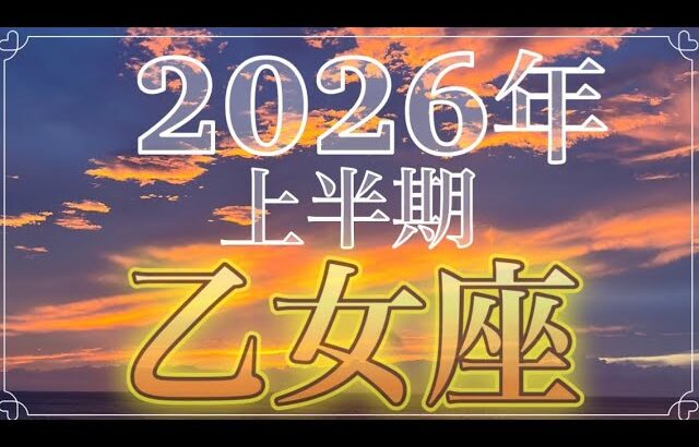【2026年上半期♍️乙女座】うわ！すごい✨最高潮の幸せがやってくる！他人軸から自分軸へ。大変革のとき🔥