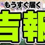 【準備はいいですか？】もうすぐあなたに届く吉報😭を占います【タロット占い】目に止まった方はぜひご視聴ください【ルノルマン・オラクル・カードリーディング】