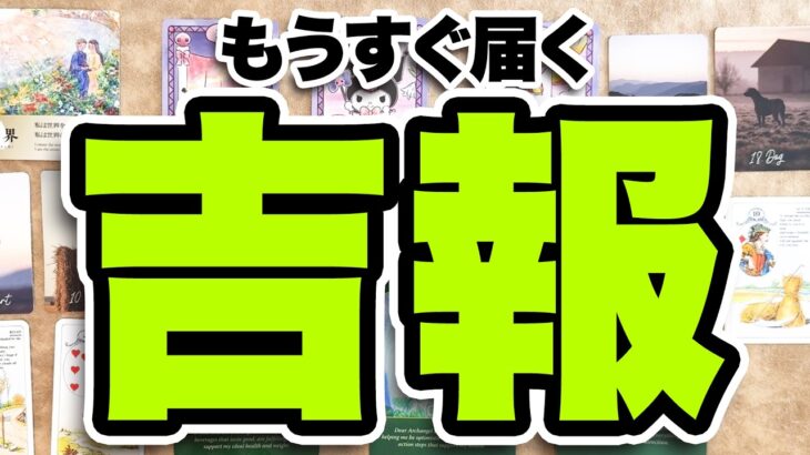 【準備はいいですか？】もうすぐあなたに届く吉報😭を占います【タロット占い】目に止まった方はぜひご視聴ください【ルノルマン・オラクル・カードリーディング】