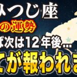 【※おひつじ座】15秒以内に再生して！12月◯日が分岐点…逃せば次は12年後です。【12星座占い】