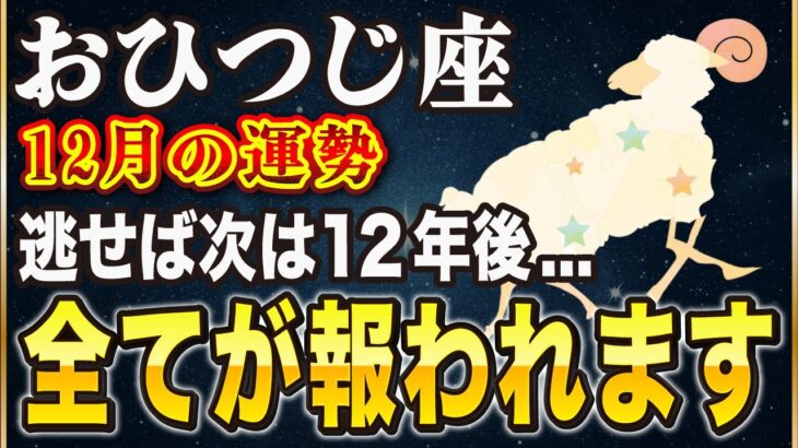 【※おひつじ座】15秒以内に再生して！12月◯日が分岐点…逃せば次は12年後です。【12星座占い】