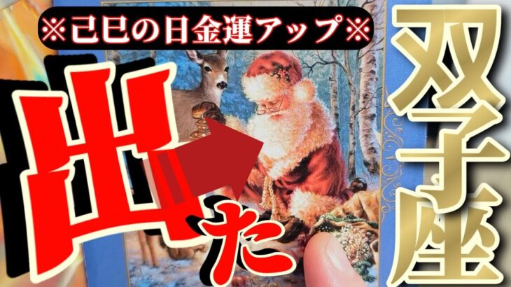 双子座さんへお金さんからの告白🧧『やったね😳棚ぼた幸運🧧エスカレーター式御開運でラクラク金運アップ😆』【♾️神々のシナリオシリーズ♾️】