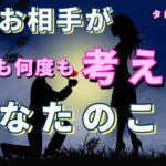 【ラブすぎ😭】今朝お相手が何度も何度も考えた事💖恋愛タロット占い