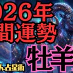 【※緊急配信※】♈️牡羊座♈️2026年の年間運勢❣️信じられないくらいの始まり時🌈西洋占星術🍀